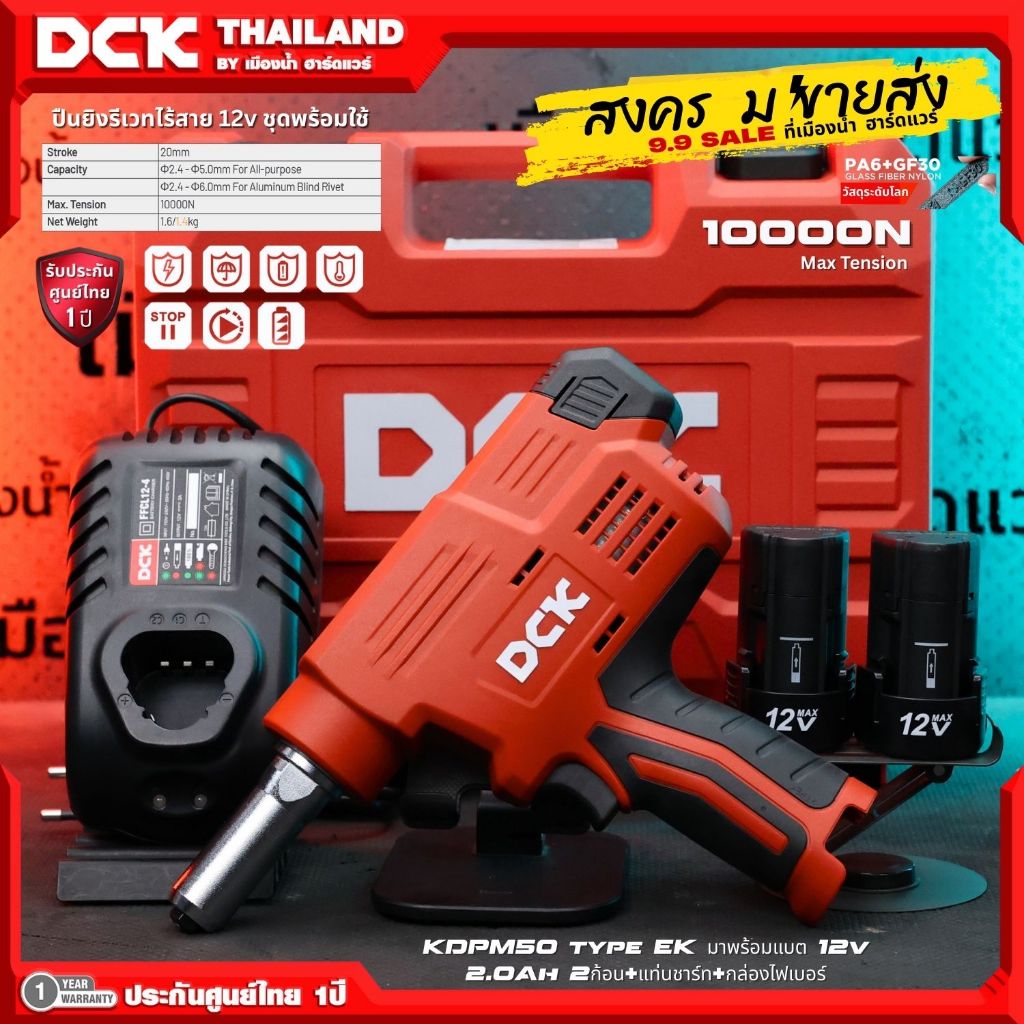 เครื่องยิงรีเวทไร้สาย 12V DCK รุ่น KDPM50 (Z/EK) ชุดพร้อมแบตเตอรี่+แท่นชาร์จ+กล่องเก็บ / ประกันศูนย์ 1 ปี