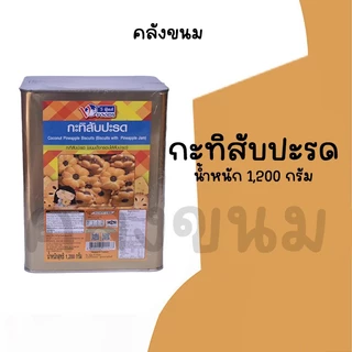 🚴 ส่งด่วน 🚴💢ขายยกปี๊บ💢ขนมปังปี๊บ คุกกี้ไส้ครีม โอโจ้ แครกเกอร์ไม่มีไส้ ขนาด 900 -1,300 KG ยี่ห้อวีฟู้ดส์ VFOODS กลางNo.3