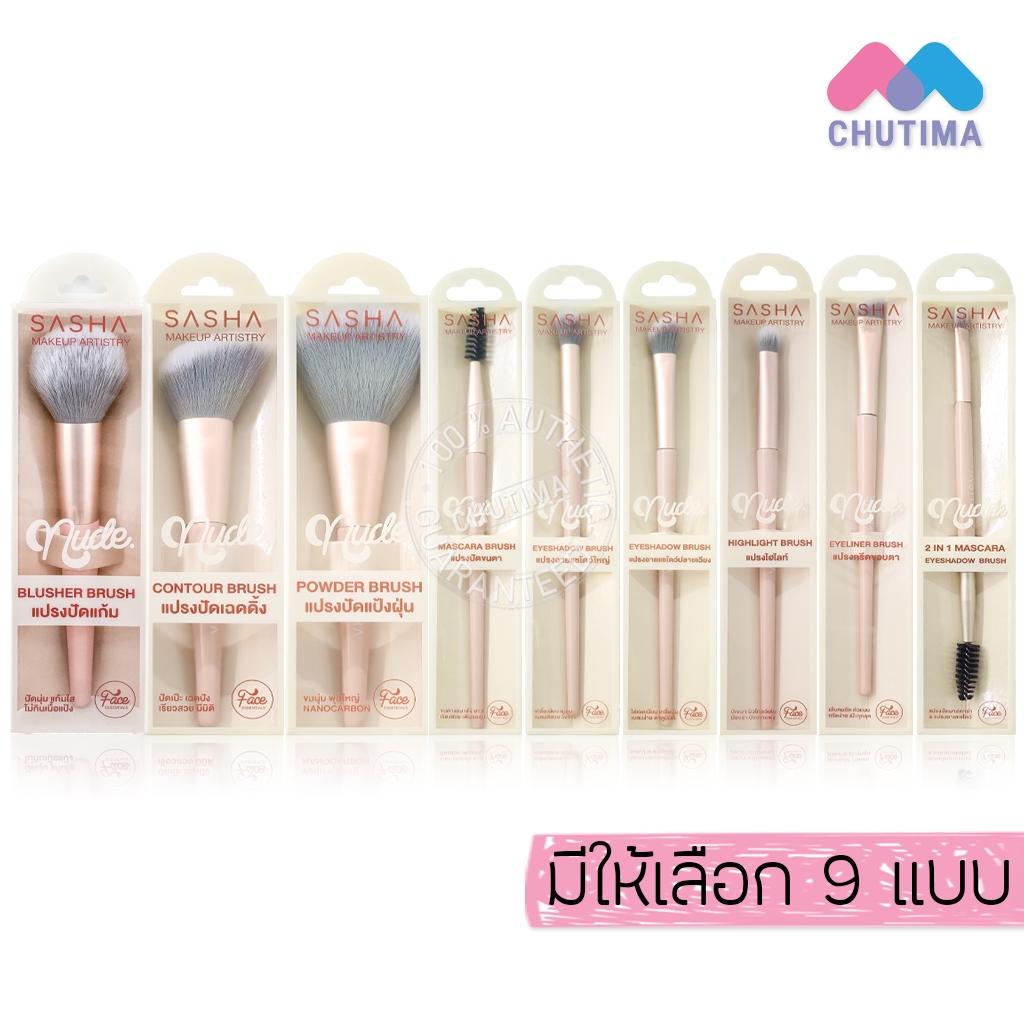 ซาช่า นู๊ด แปรงแต่งหน้า แปรงปัดแก้ม ปัดขนตา อายแชโดว์ ไฮไลท์ กรีดขอบตา Sasha Nude Makeup Artistry