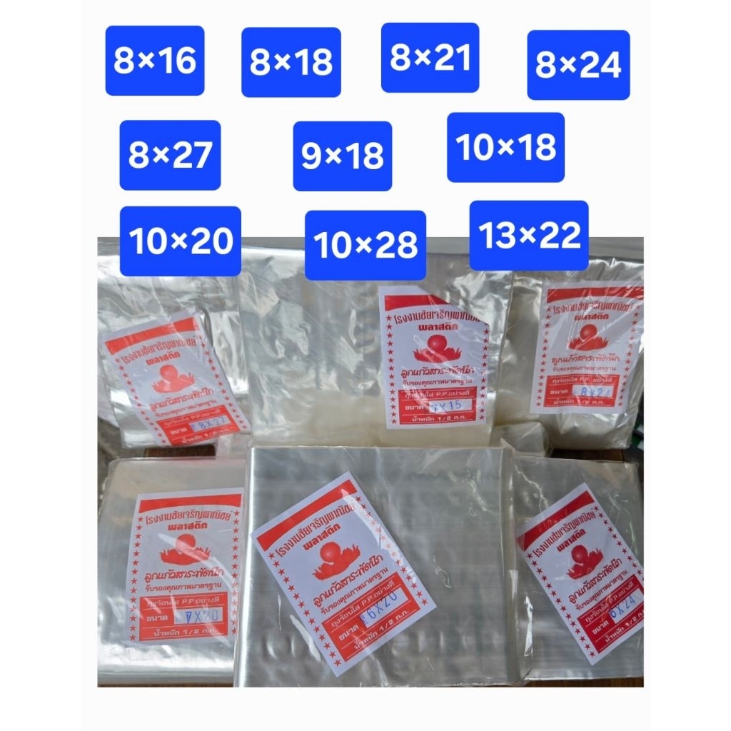 ถุงร้อนไซส์พิเศษใสผักได้ 8×16 8×18 8×21 8×24 8×27 9×18 10×18 10×20 10×24 10×28 13×22