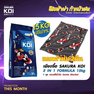 💥ซากุระ เร่งโต&สี ขนาด 15 กก. 📢  SAKURA KOI GROWTH & COLOR 2…