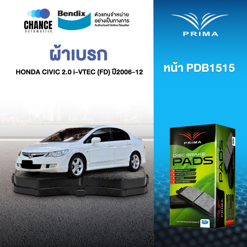 ผ้าเบรค PRIMA BENDIX ผ้าเบรค (ล้อหน้า) HONDA CIVIC 2.0 i-VTEC (FD) (2006-12) PDB1515
