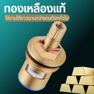 แกนวาล์วก๊อกน้ำ หัวหมุนก๊อกน้ำ ทองเหลืองเซรามิค เปิด-ปิดลื่น วัสดุมีคุณภาพ ไม่เป็นสนิม