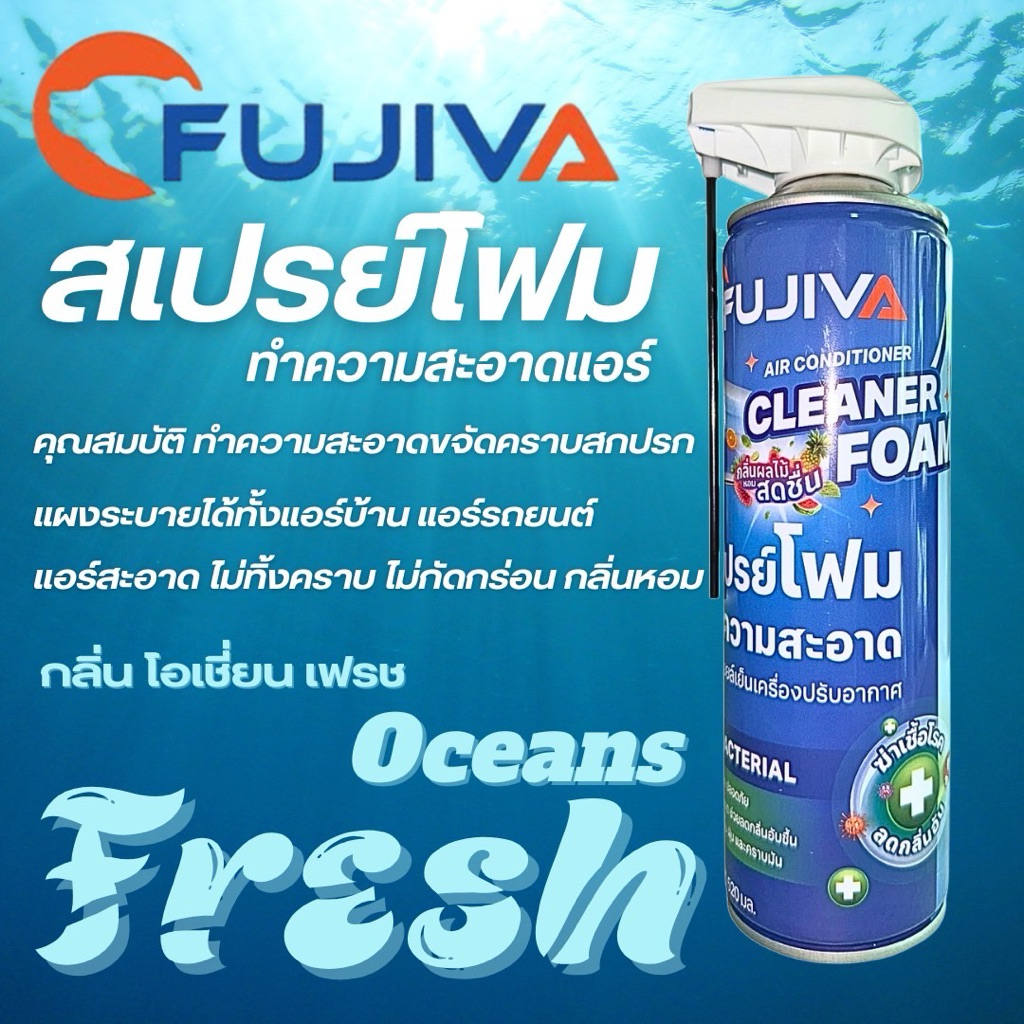 Fujiva สเปรย์โฟมฆ่าเชื้อโรค และทำความสะอาด (ออกใบกำกับภาษีได้)แผงคอยล์เย็นแอร์ โฟมล้างคอยล์เย็น (520มล.) (Cleaner Foam)
