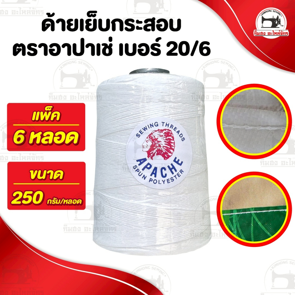 [[ 1 แพ็ค 6 หลอด ]] ด้ายเย็บกระสอบ เย็บถุง ด้ายมัดไส้กรอก เบอร์20/6 สีขาวออฟไวท์ ขนาด 250 กรัม