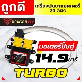 เครื่องพ่นยาแบตเตอรี่ลิเธี่ยม 20 ลิตร มอเตอร์ปั๊มคู่ 14.9 บาร์ Turbo แรงx2 พร้อมหัวพ่น5หัว(ค.189)