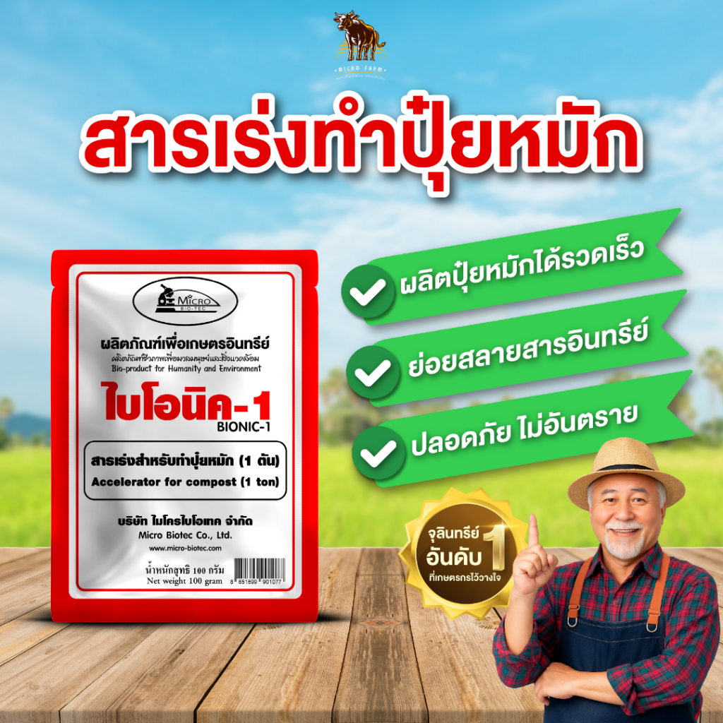 ไบโอนิค 1 (พด.1) สารเร่งทำปุ๋ยหมัก บำรุงดิน บำรุงต้นไม้ ย่อยสลายใบไม้ ผงจุลินทรีย์เร่งทำปุ๋ย 100กรัม