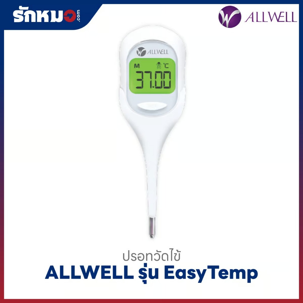 ปรอทวัดไข้ดิจิตอล ALLWELL รุ่น EasyTemp