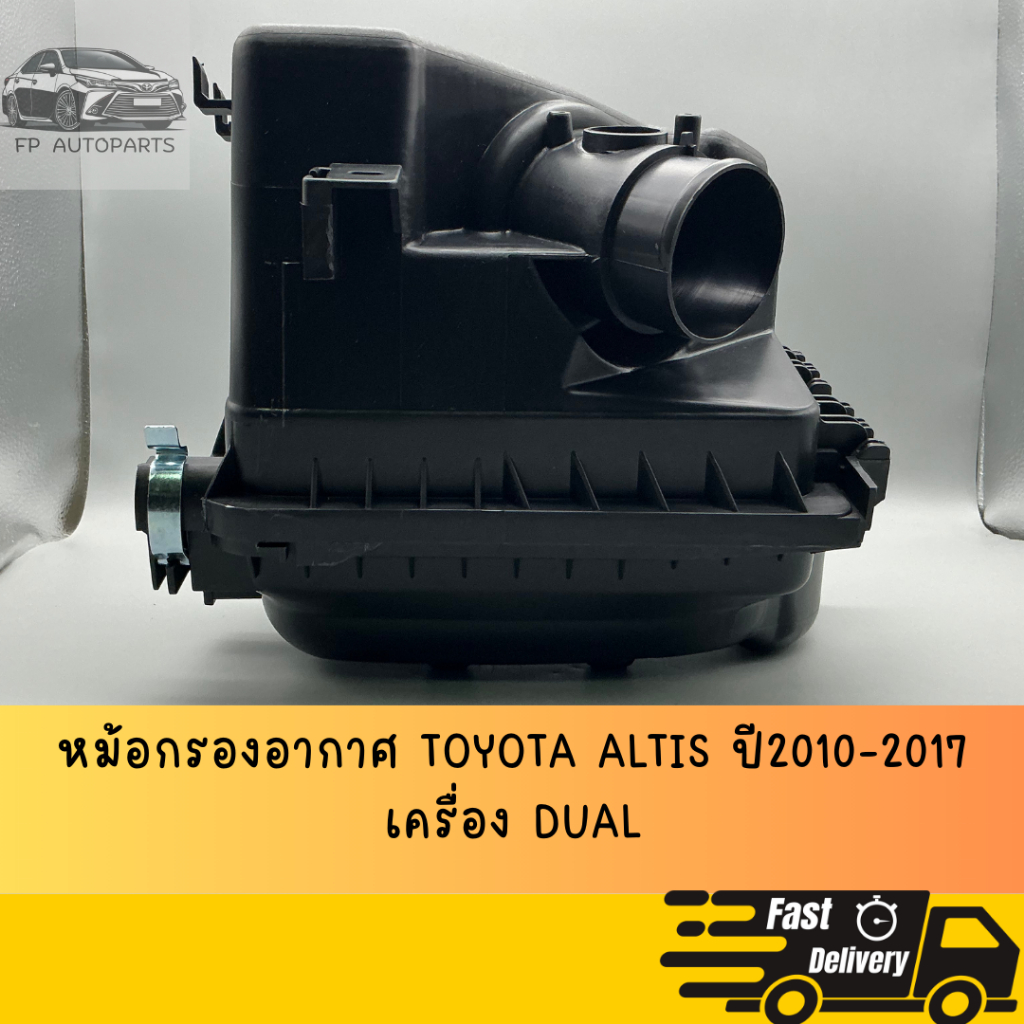 หม้อกรองอากาศ สำหรับรถรุ่น TOYOTA  ALTIS ปี 2008 ~ 2010 เครื่อง 1ZZ , 3ZZ   ----  ปี  2010 ~ 2017 เครื่อง DUAL