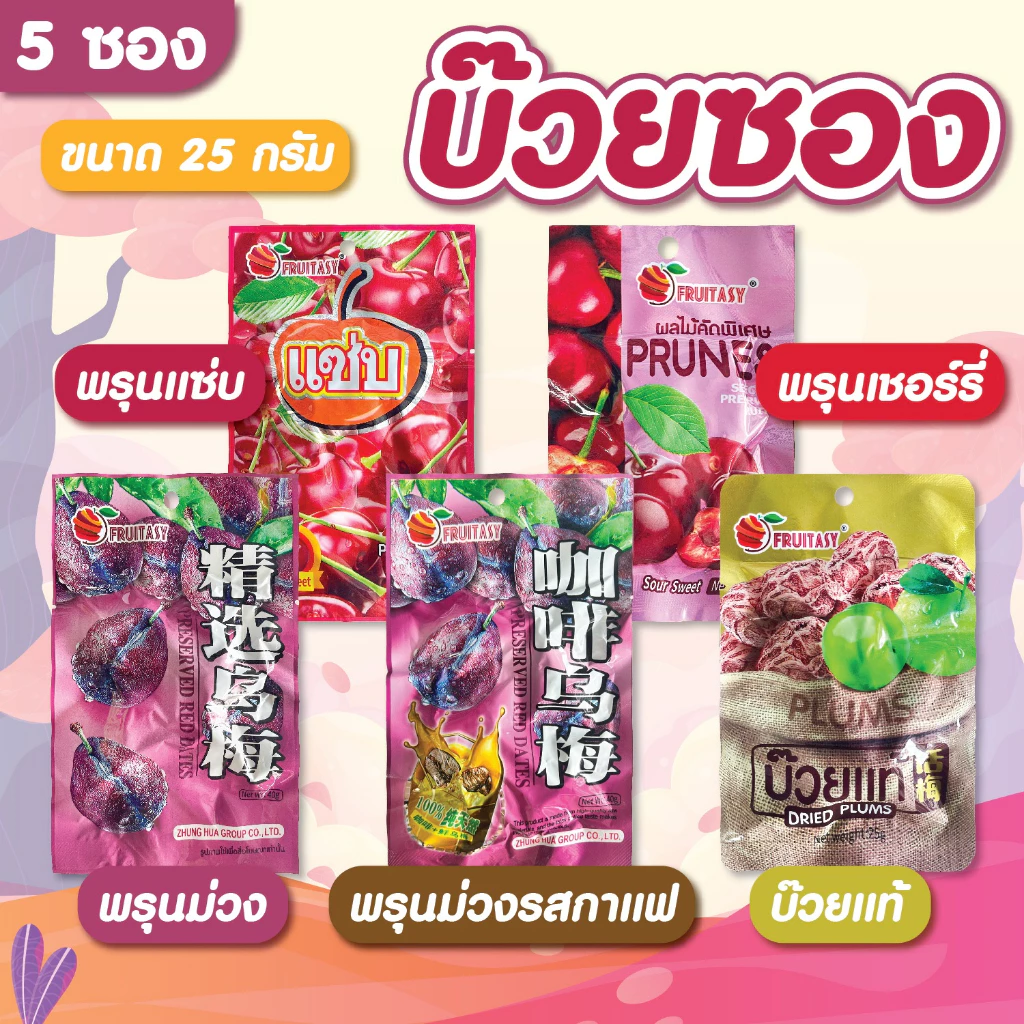 ผลไม้อบแห้งคัดพิเศษ เซ็ทสุดคุ้ม 5 ห่อ ราคา 20 บาท