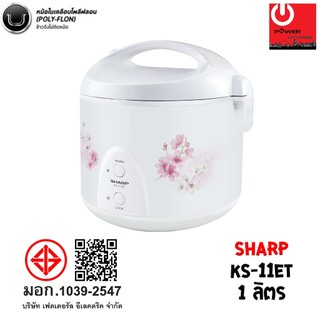 หม้อหุงข้าว Sharp 1.0 ลิตร อุ่นทิพย์ เคลือบเทปลอน รุ่น KS-11ET