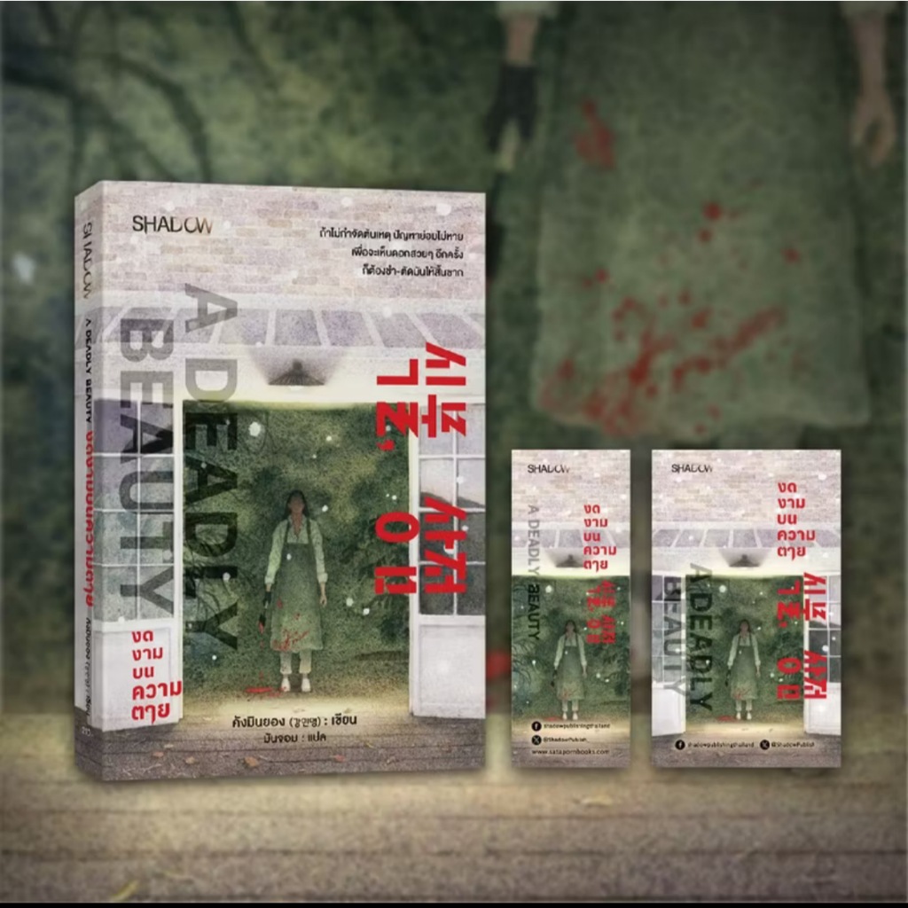 สถาพรบุ๊คส์ออนทัวร์ A Deadly Beauty งดงามบนความตาย โดย คังมินยอง : เขียน; มันจอม : แปล มือหนึ่ง พร้อมส่ง