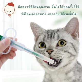 STOCK เข็มให้ยาสัตว์เลี้ยง (1 ชิ้น) อุปกรณ์ป้อนยาได้ทั้งยาเม็ดและยาน้ำ สำหรับแมวและสุนัข