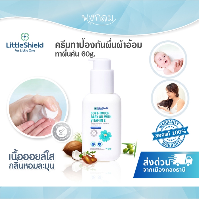 (ส่งด่วน) LITTLE SHIELD เบบี้ออยล์บำรุงผิว เติมความชุ่มชื้น BABY OIL WITH VITAMIN-E 125ml.(0m+)