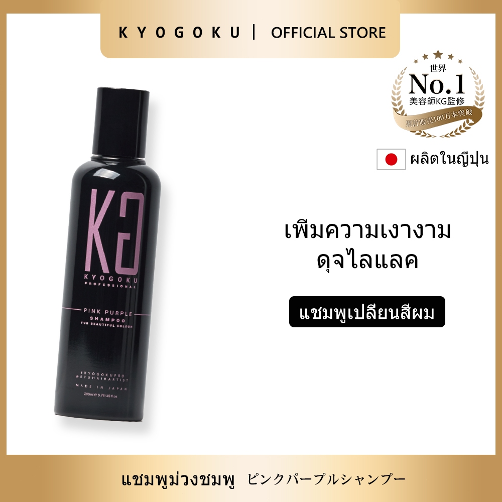 Kyogoku Color Pink Purple Shampoo แชมพู แชมพูรักษาสีผม แชมพูสีชมพูม่วง สีผมหม่นสวย Color Care Shampoo Salon Quality – โปรปัง