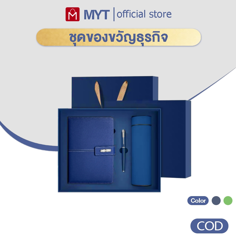 【MYT】ชุดของขวัญธุรกิจ ชุดของขวัญธุรกิจหรูหรา ไดอารี่+ปากกา+กระบอกเก็บความเย็น