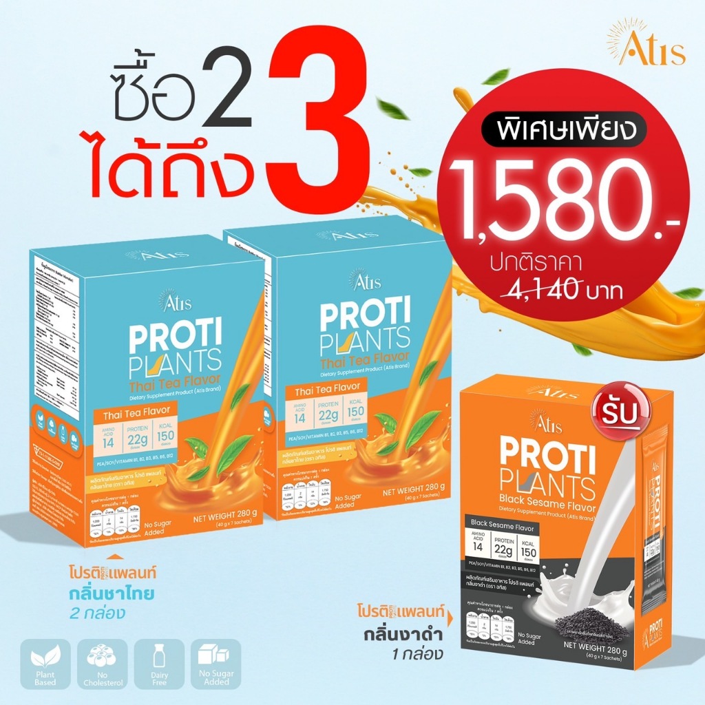 2 แถม 1 Proti Plants คละรส ชาไทย2 แถม งาดำ1