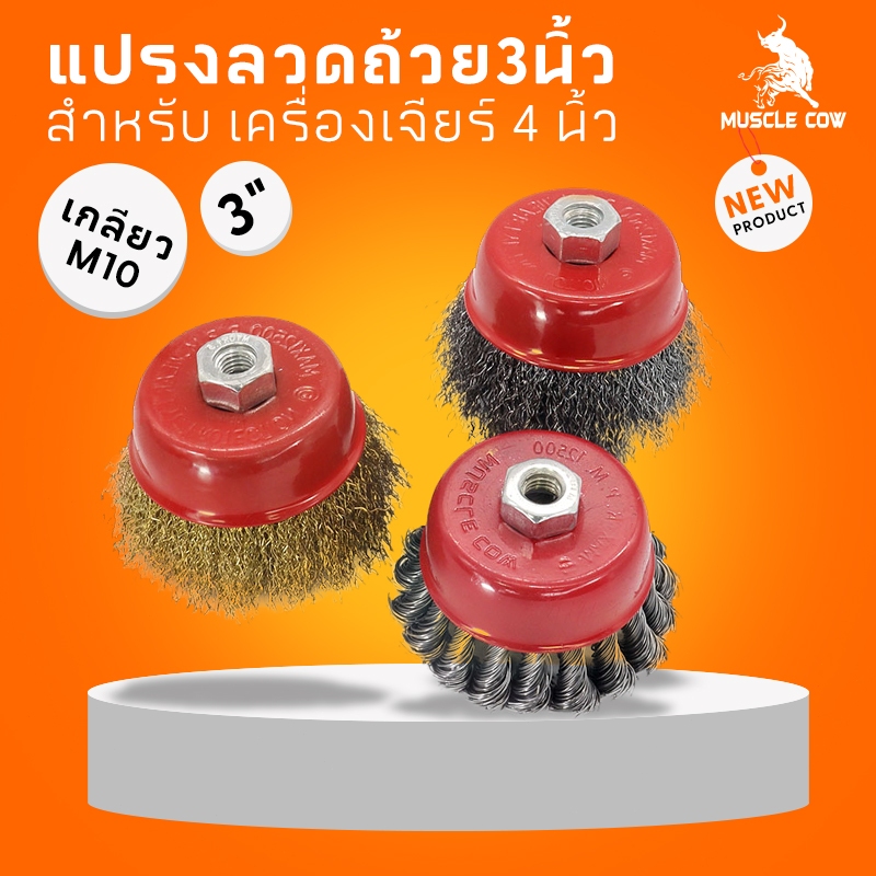 MUSCLE COWแปรงลวดถ้วย 3 นิ้ว เกลียว M10 สำหรับ เครื่องเจียร์ 4 นิ้ว แปรงลวดถ้วยท