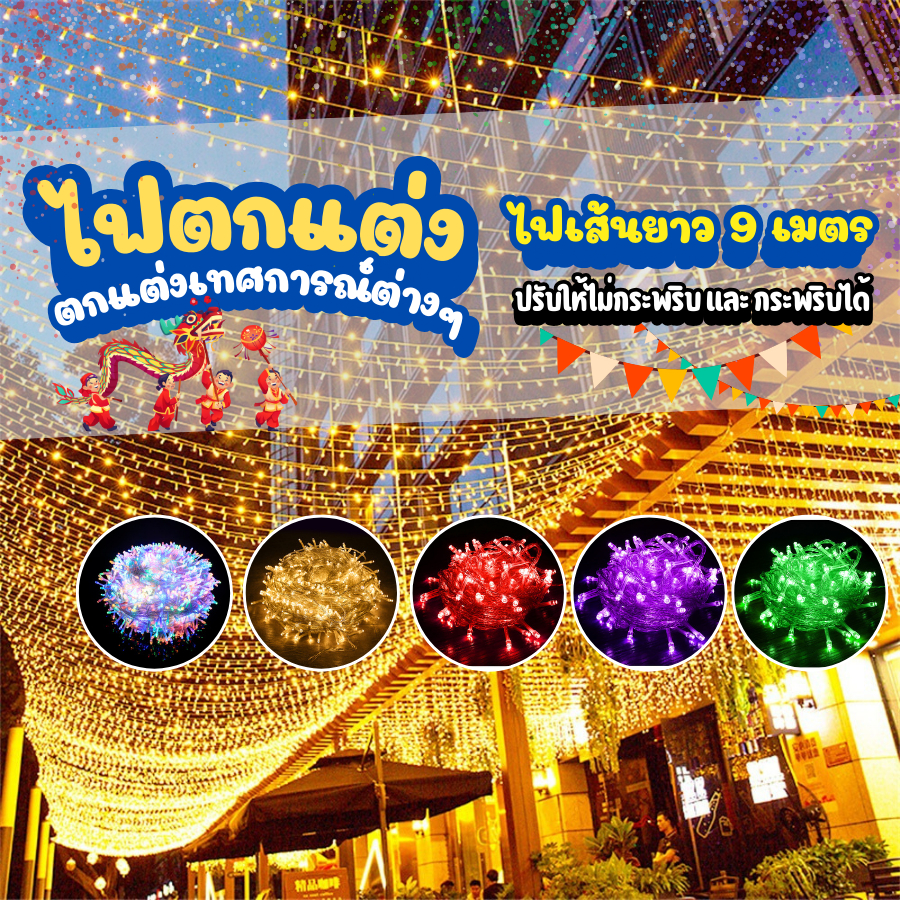 ไฟปีใหม่ ไฟกระพริบ led 100 ดวง ไฟ led ตกแต่งห้อง ประดับห้อง 80 LED ยาว 9 เมตร