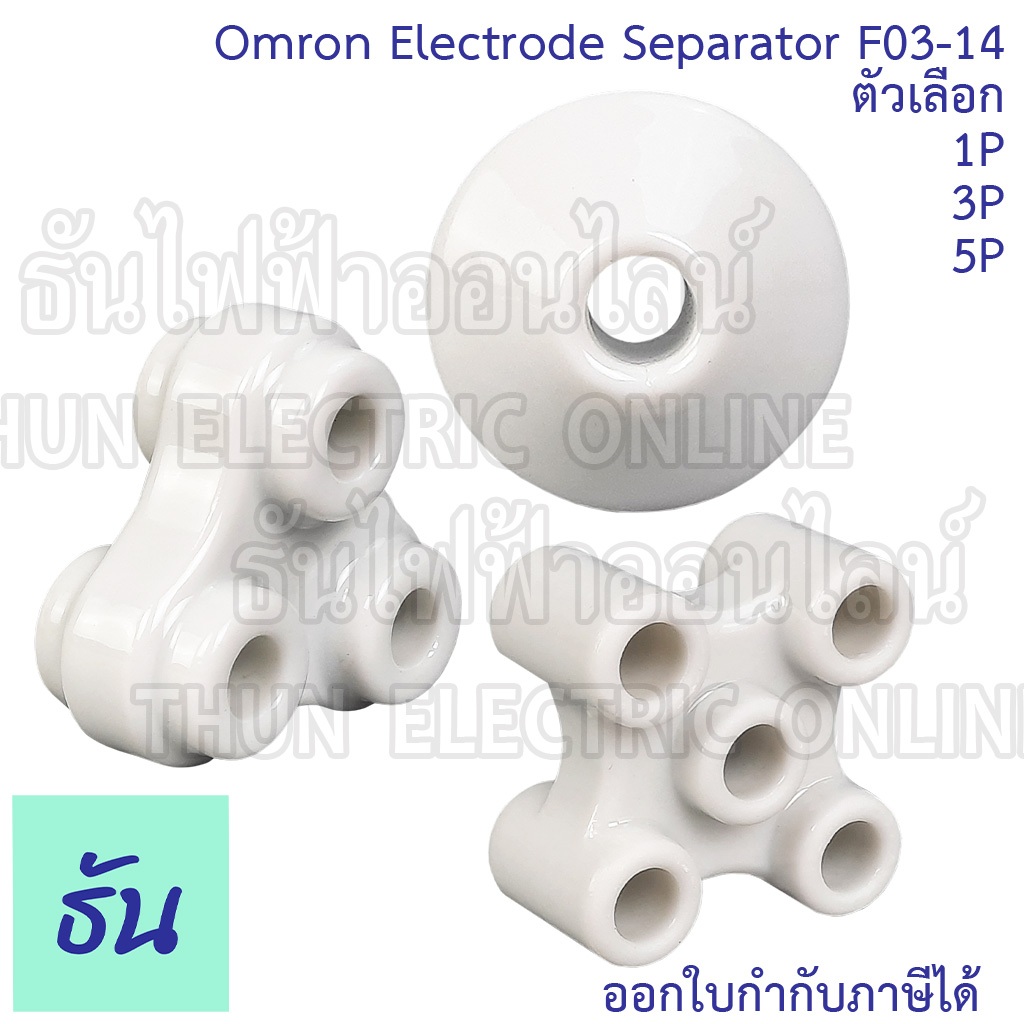 Omron Electrode Separator F03-14 ตัวเลือก 1P, 3P, 5P,  อิเลคโตรด อุปกรณ์เสริม ตัวกั้นอิเล็คโทรต  อิเ