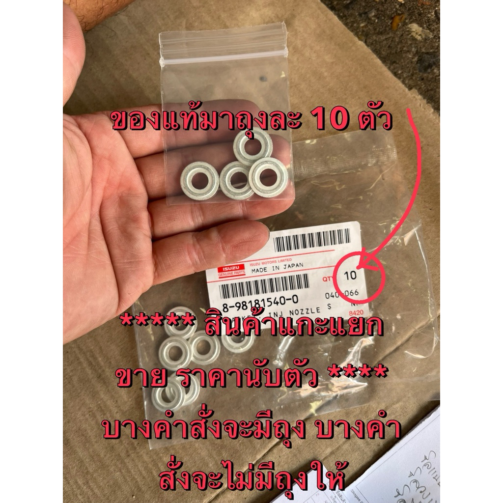 แท้ศูนย์ !!! แหวนรองหัวฉีดแท้ อีซูซุดีแมกซ์ ออลนิวดีแมกซ์ เชฟโคโรลาโด้ MU7 MU-X ปี 2005-2019