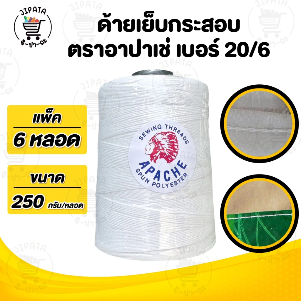 [[ 1 แพ็ค 6 หลอด ]] ด้ายเย็บกระสอบ เย็บถุง ด้ายมัดไส้กรอก เบอร์20/6 สีขาวออฟไวท์ ขนาด 250 กรัม