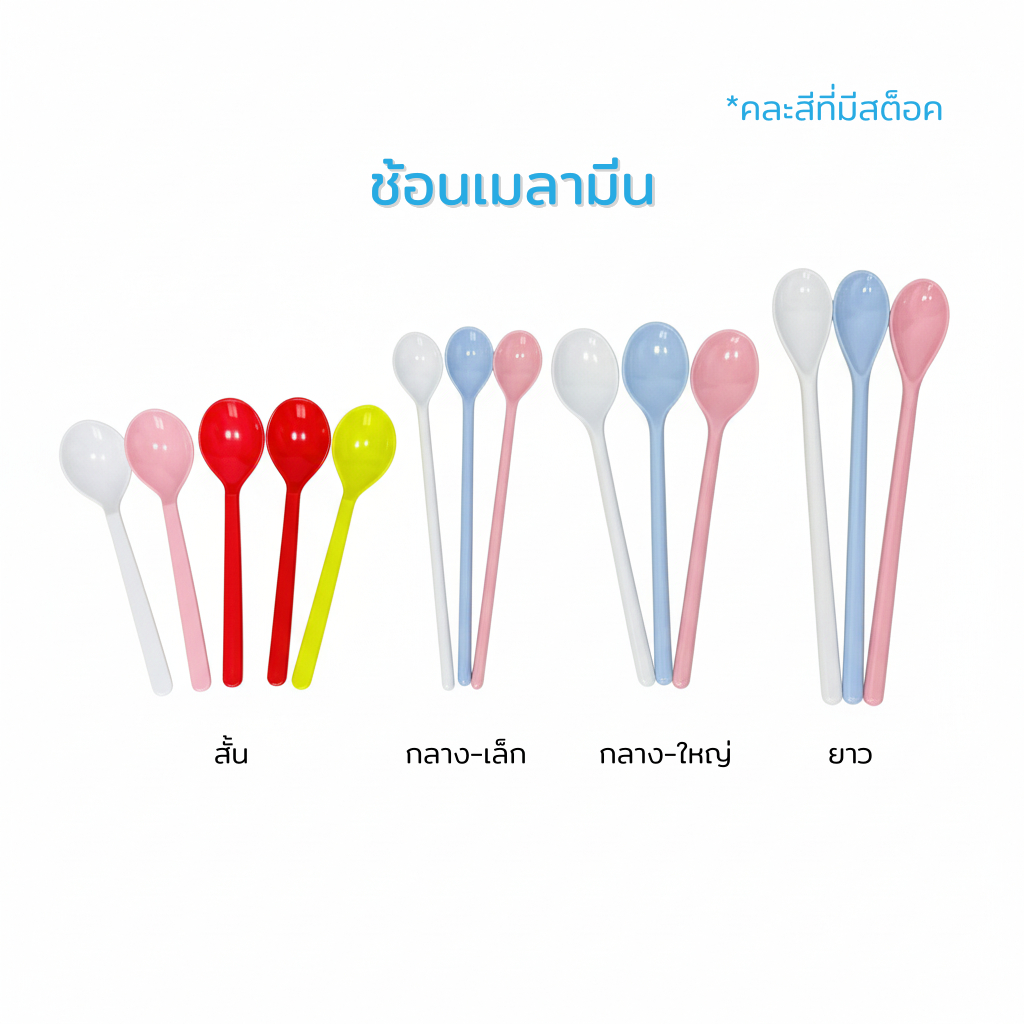 [แพ็ค3ชิ้น] ช้อนน้ำปั่นเมลามีน ด้ามสั้นและด้ามยาว ใช้ตักไอติมและชงเครื่องดื่ม