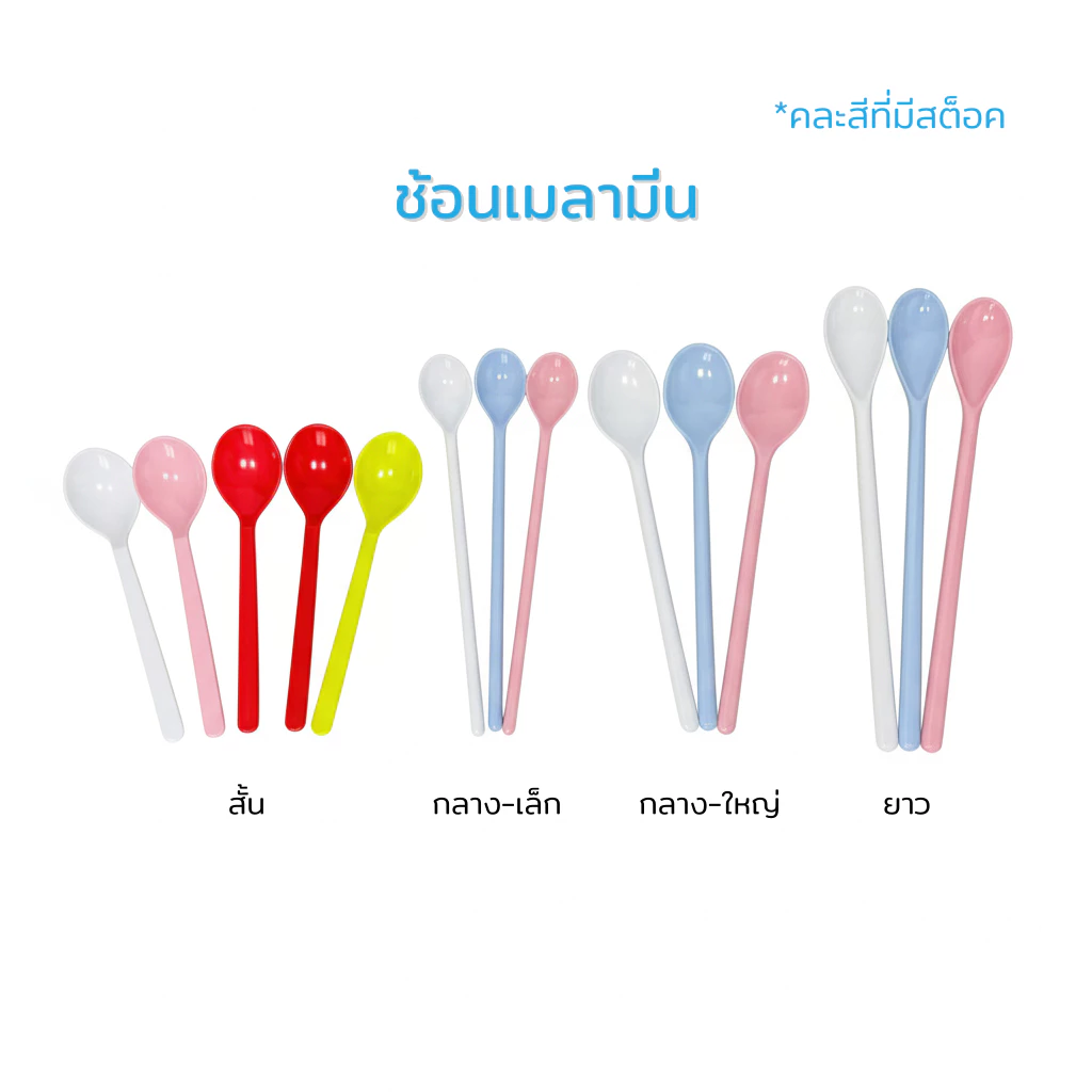 [แพ็ค3ชิ้น] ช้อนน้ำปั่นเมลามีน ด้ามสั้นและด้ามยาว ใช้ตักไอติมและชงเครื่องดื่ม