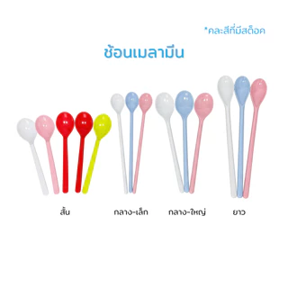 [แพ็ค3ชิ้น] ช้อนน้ำปั่นเมลามีน ด้ามสั้นและด้ามยาว ใช้ตักไอติมและชงเครื่องดื่ม