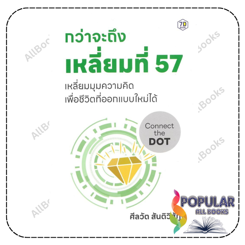 หนังสือ กว่าจะถึงเหลี่ยมที่ 57 , ศีลวัต สันติวิสัฎฐ์ , 7D BOOK