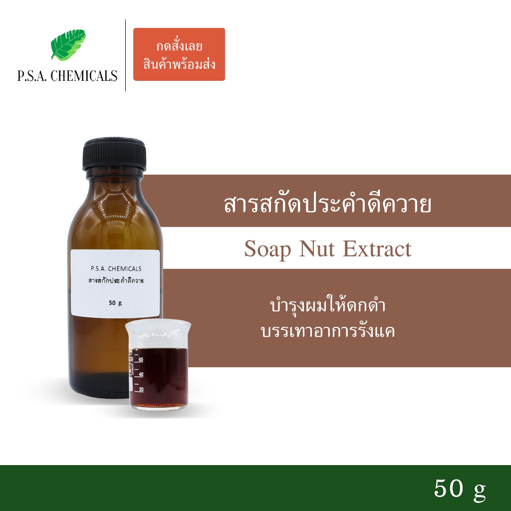 สารสกัดประคำดีควาย Soap Nut Extract ขนาด 50 g (สารสกัดใส่สบู่ ใช้เป็นส่วนผสมสำหรับเครื่องสำอางเท่านั้น)