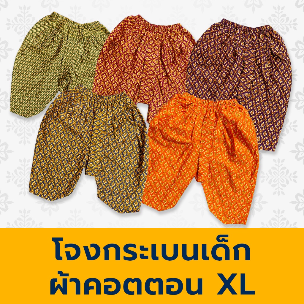 โจงกระเบนเด็ก โจงเด็ก ไซส์ XL อว 20" - 30" ถูกสุด สต็อคแน่น