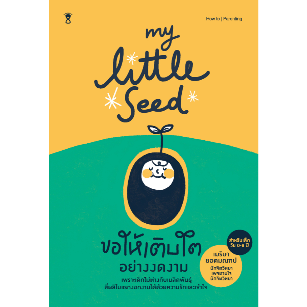 My Little Seed ขอให้เติบโตอย่างงดงาม