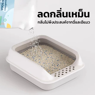 PETLOVE เม็ดดับกลิ่นเบกกิ้งโซดา ดับกลิ่นทรายแมว กำจัดกลิ่นไม่พึงประสงค์ ปลอดภัยต่อสัตว์เลี้ยง
