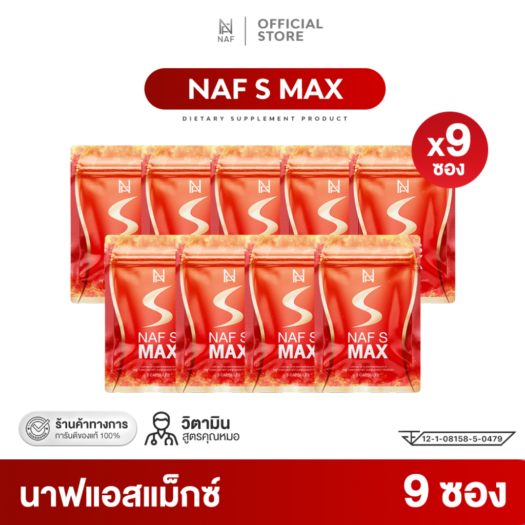 โปรโมชั่นพิเศษ 999 วันเดียวเท่านั้น Naf s Max วิตามินสูตรคุณหมอ