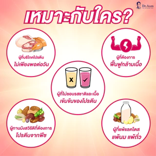Dr.Aum โปรตีนใส Clear Protein ด็อกเตอร์อั้ม ไม่มีส่วนผสมของเวย์ และ ถั่วเหลือง ทานง่าย หลากหลายรสชาติ