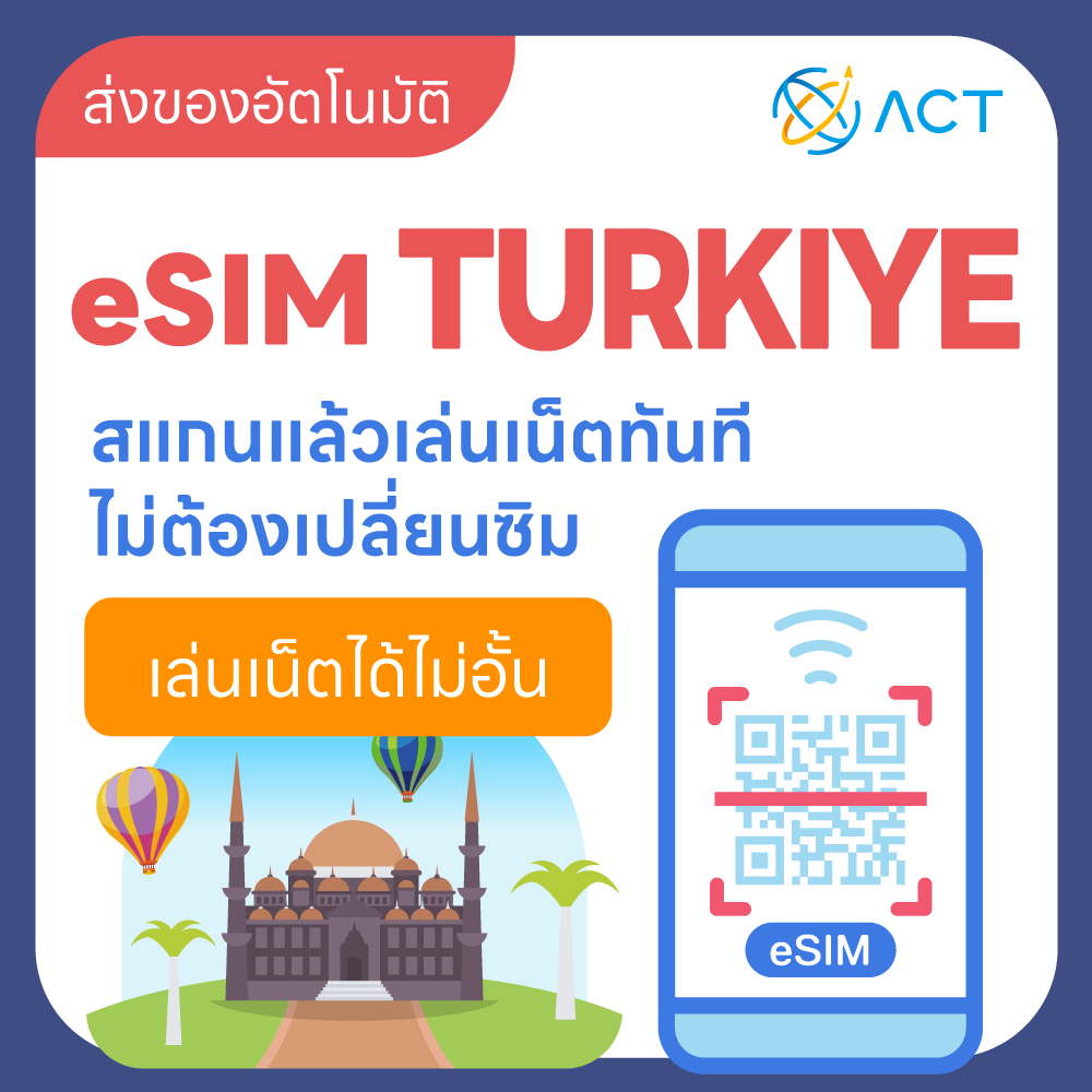 eSIM ตุรกี สำหรับท่องเที่ยว (แพ็กเกจ 5G/4G) ใช้งานอัตโนมัติใน 24 ชม. เปิดโค้ดใน 5 นาที