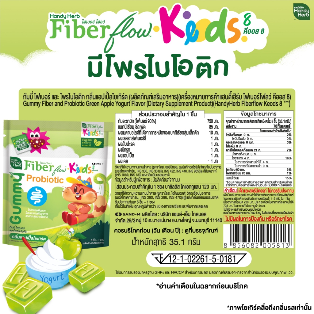 HandyHerb Fiber Flow Keods 8 กัมมี่ ไฟเบอร์ และโพรไบโอติก กลิ่นแอปเปิ้ลโยเกิร์ต 3 กล่อง (18 ซอง) - รูปที่ 6