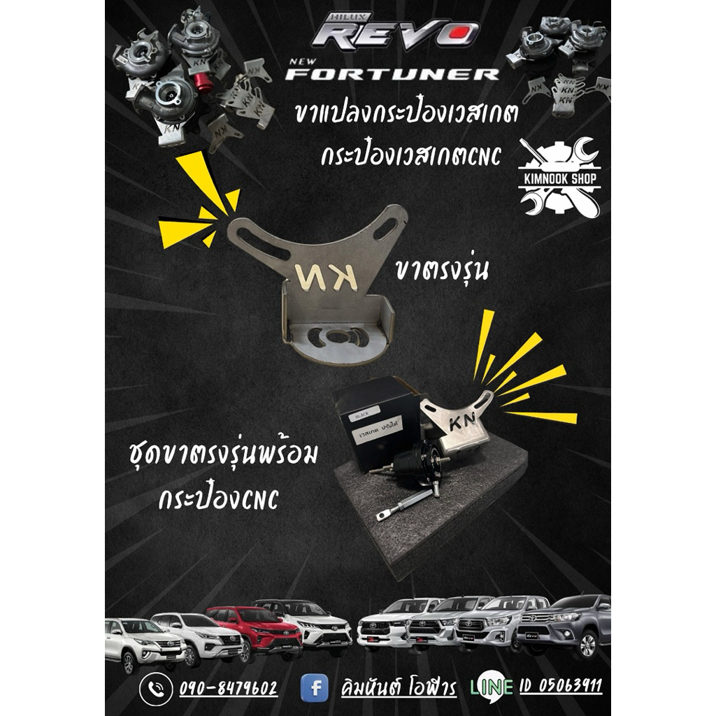 ขาแปลงกระป๋องเวสต์เกตตรงรุ่นรีโว่