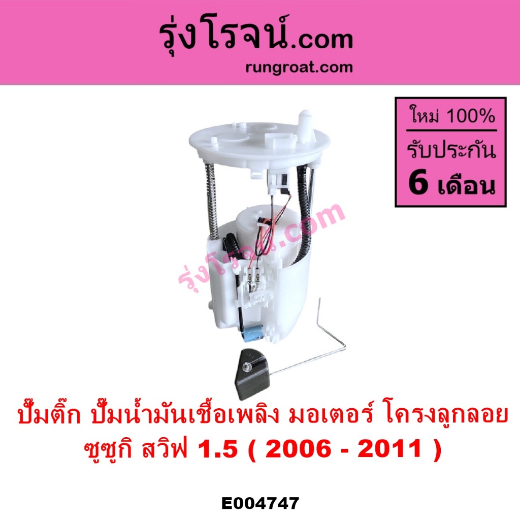 E004747 ปั๊มติ๊กSWIFT 1.5 ปั๊มติ๊กในถังน้ำมัน ซูซูกิ สวิฟ 1.5 ซูซุกิSUZUKI SWIFT 1500 2006 - 2011