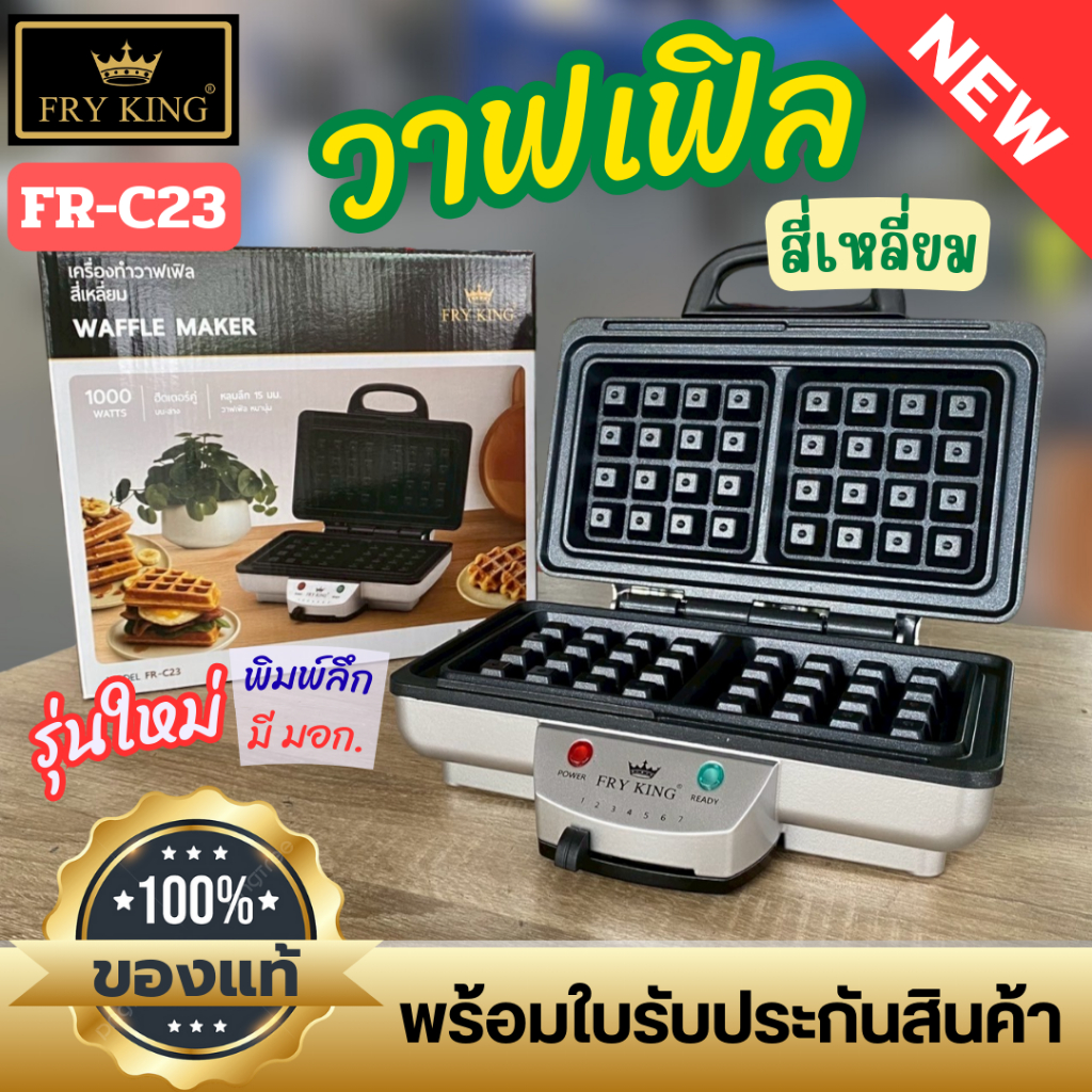 Fry King เตาวาฟเฟิลไฟฟ้า สี่เหลี่ยมพิมพ์ลึก รุ่น FR-C23