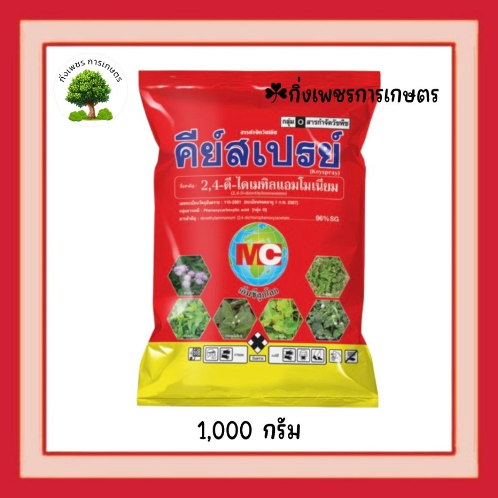 คีย์สเปรย์ (1,000 กรัม)สารกำจัดวัชพืช ไม่ฟุ้ง เหม็นน้อย ละลายง่าย ไม่ติดหัวฉีด