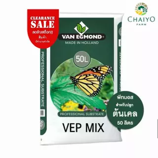 ดินปลูกเคล พีทมอส ปลูกเคล พืชที่ต้องการธาตุอาหารสูง 50 ลิตร สูตร VEP-Mix (นำเข้าเนเธอแลนด์) VAN EGMOND