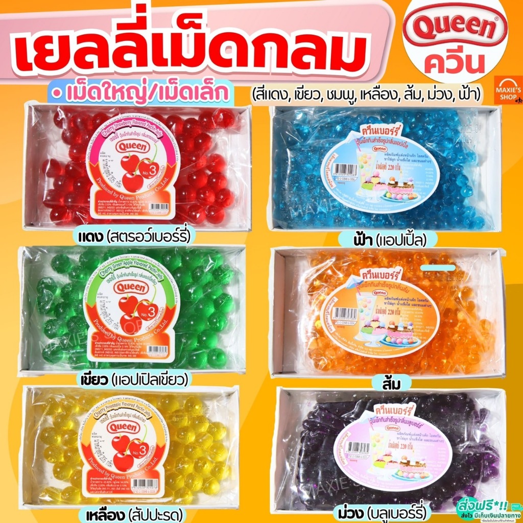 ส่งฟรี  เยลลี่เม็ดกลม ควีน Queen 6รส MAXIE เยลลี่ เยลลี่ควีน เยลลี่เชอร์รี่ เยลลี่เบอรี่ Cherry Jelly เชอรี่เทียม