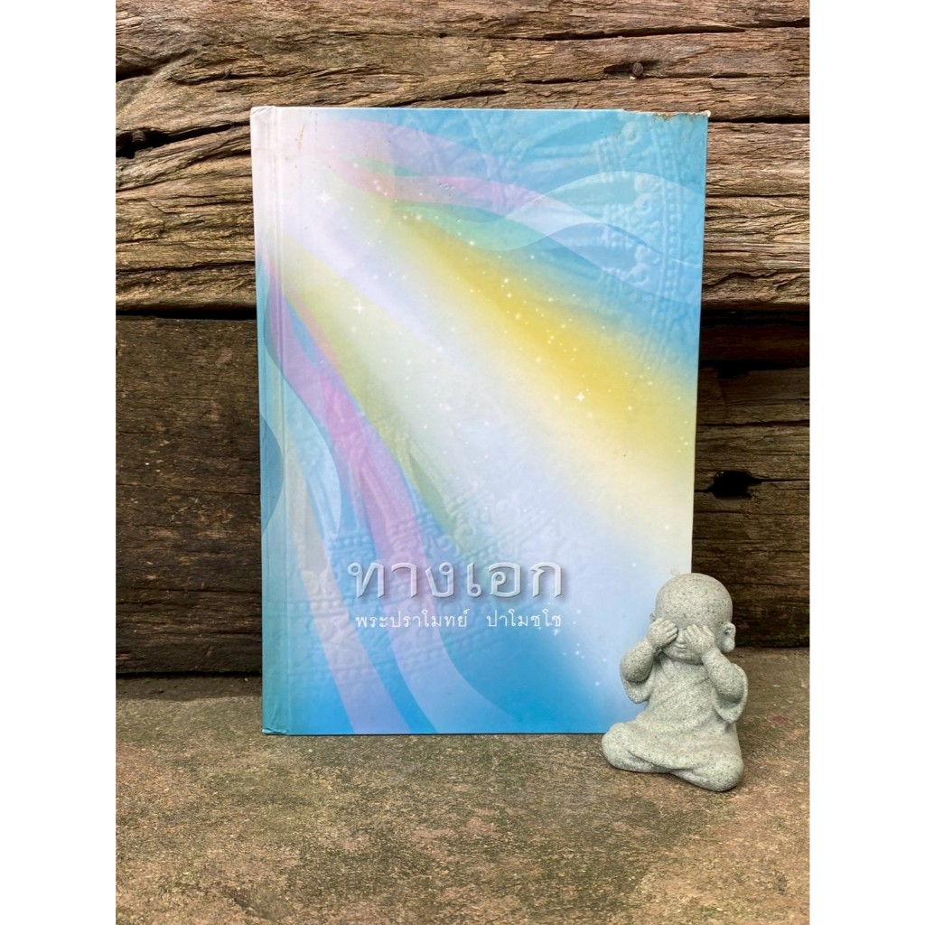 ทางเอก (ปกแข็ง) หลวงพ่อปราโมทย์  (K0366)