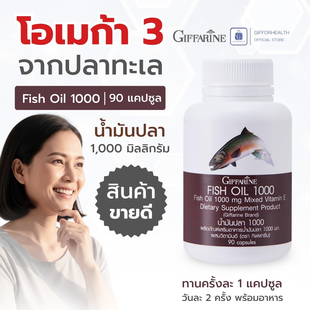 น้ำมันปลา กิฟฟารีน Giffarine Fish Oil 1000mg Omega 3 DHA EPA วิตามินอี อาหารเสริม 90 แคปซูล