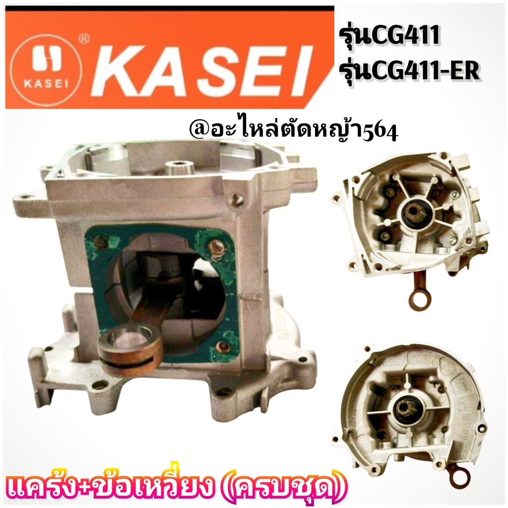 ชุดแคร้ง+ข้อเหวี่ยง*แถมลิ่ม*/ชุดเสื้อสูบลูกครบชุด ของแท้เครื่องตัดหญ้า 2 จังหวะKASEIรุ่นCG411/รุ่นCG