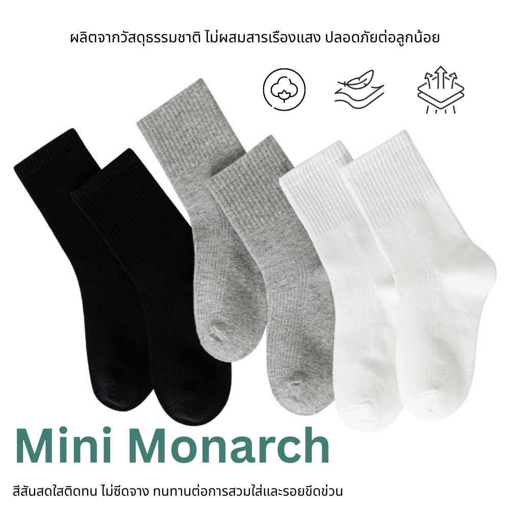 Mini Monarch | ถุงเท้าเด็กแพ็ค 5 คู่ สำหรับเด็ก ใส่สบายทุกก้าว (เหมาะสำหรับอายุตั้งแต่ 3-12 ปี)
