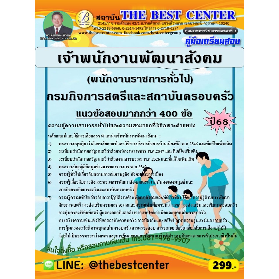คู่มือสอบเจ้าพนักงานพัฒนาสังคม (พนักงานราชการทั่วไป) กรมกิจการสตรีและสถาบันครอบครัว ปี 68 (68-549)