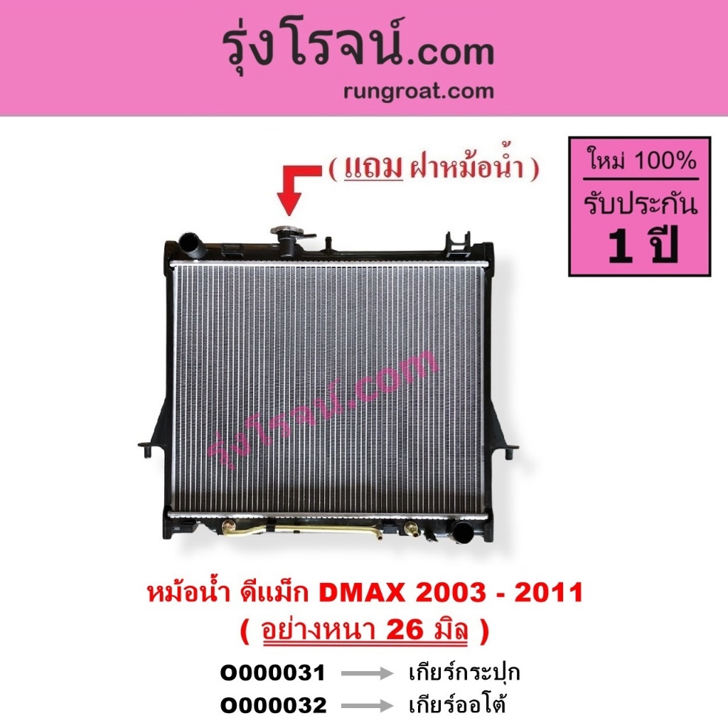 O000031 O000032 หม้อน้ำ อีซูซุ ดีแม็ก ดีแม็ค DMAX อย่างหนา 26 มิล ISUZU D MAX 2500 3000 4JJ 4JK
